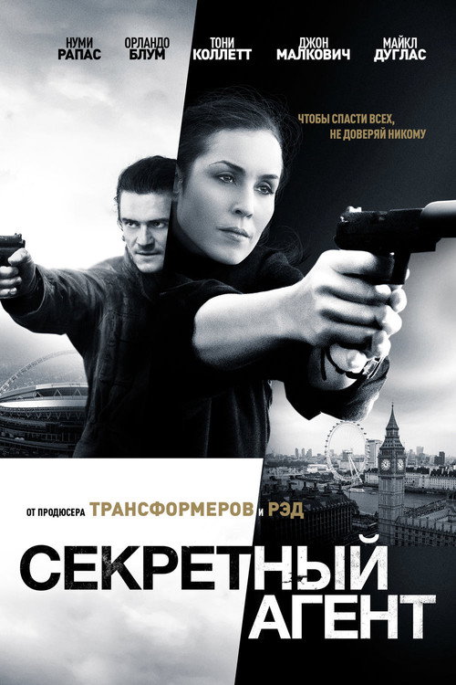 Секретный агент (2017) — постер