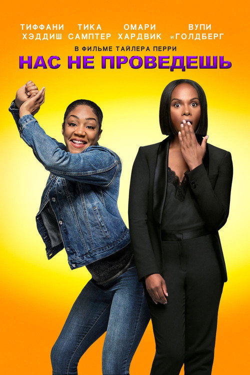 Нас не проведешь (2018) — постер