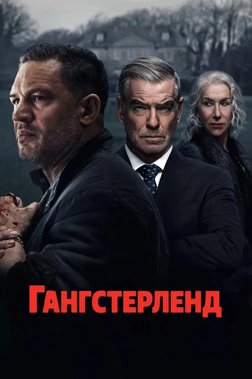 Гангстерленд (2025) — постер