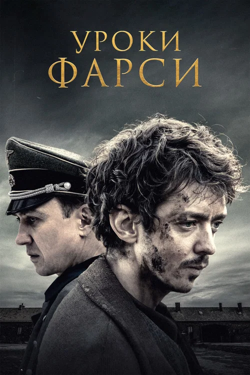 Уроки фарси (2020) — постер