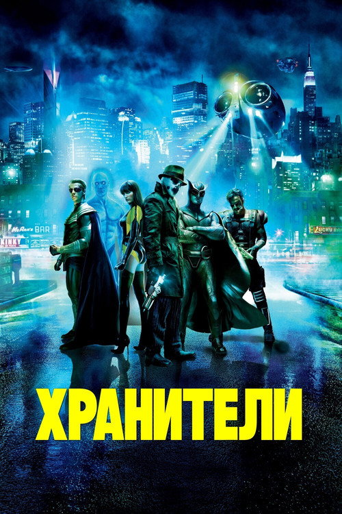 Хранители (2009) — постер