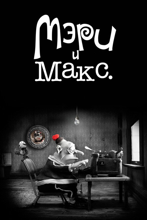 Мэри и Макс (2009) — постер