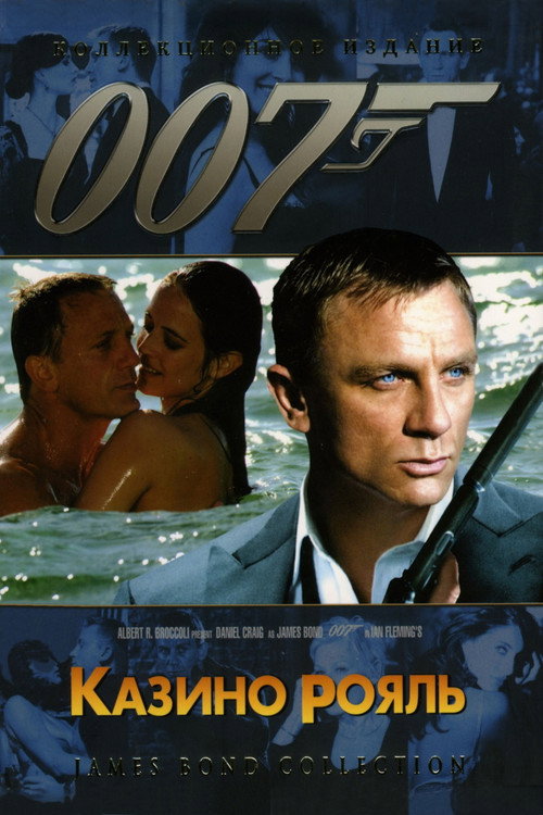 007: Казино Рояль (2006) — постер
