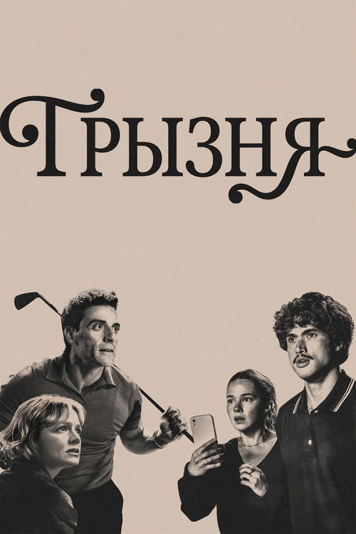 Грызня (2023) — постер