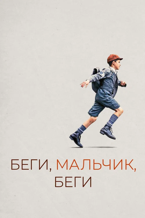 Беги, мальчик, беги (2014) — постер