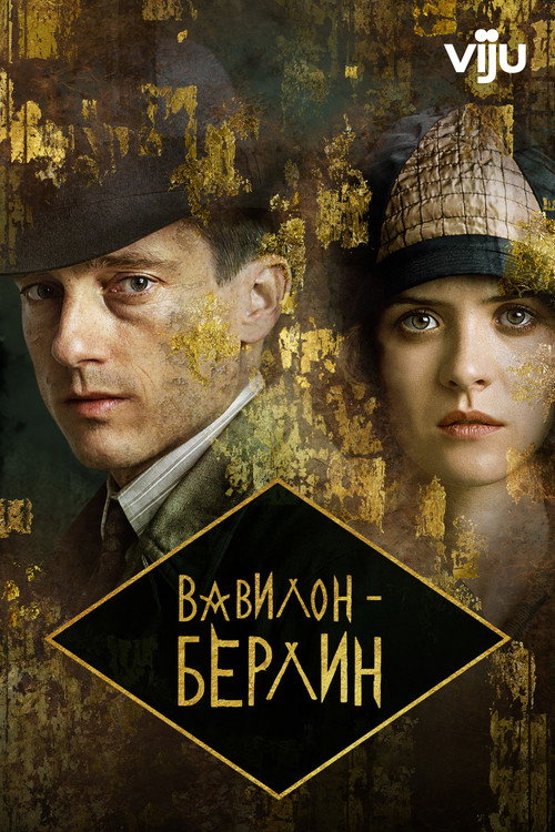 Вавилон-Берлин (2017) — постер
