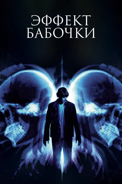 Эффект бабочки (2004) — постер