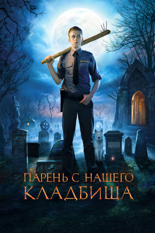 Парень с нашего кладбища (2015) — постер