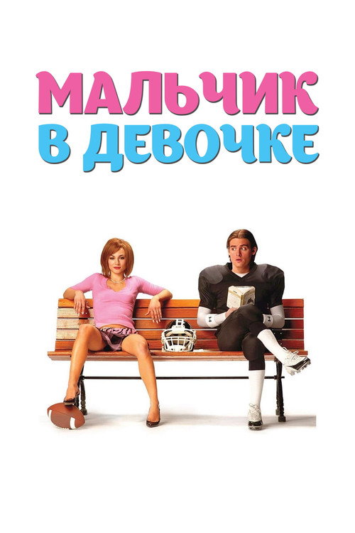 Мальчик в девочке (2006) — постер