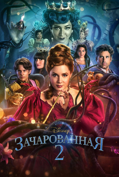 Зачарованная 2 (2022) — постер