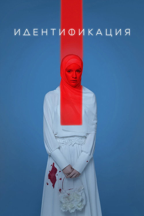 Идентификация (2022) — постер
