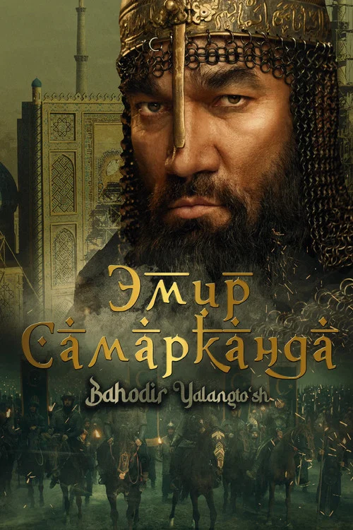 Эмир Самарканда (2024) — постер