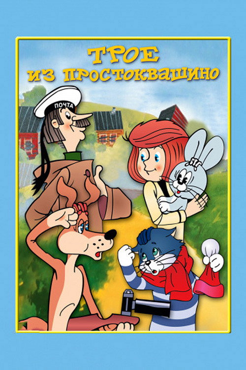 Трое из Простоквашино (1978) — постер