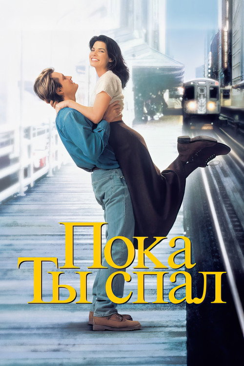 Пока ты спал (1995) — постер