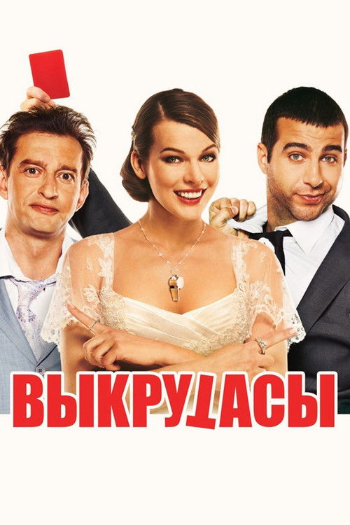 Выкрутасы (2011) — постер