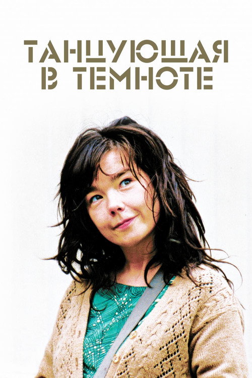 Танцующая в темноте (2000) — постер