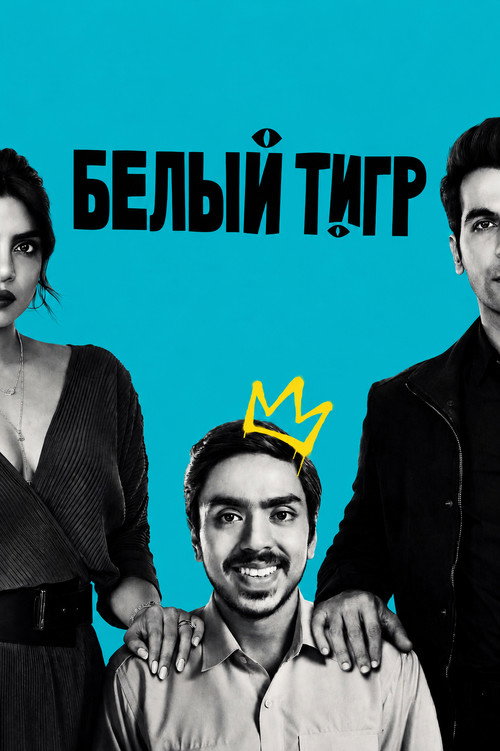 Белый тигр (2021) — постер