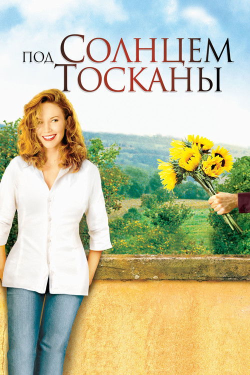 Под солнцем Тосканы (2003) — постер
