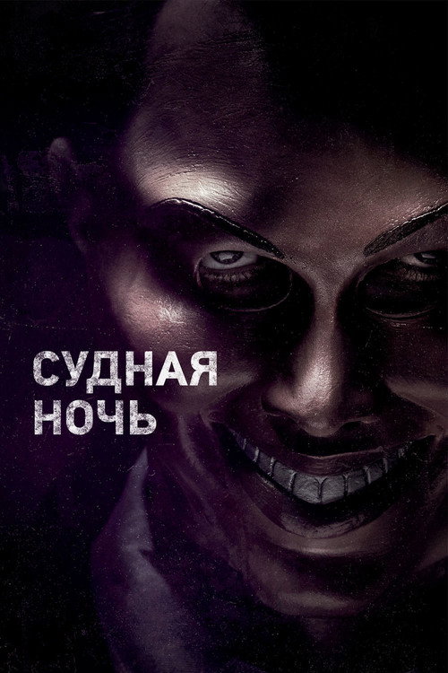 Судная ночь (2013) — постер
