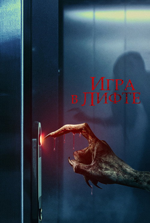 Игра в лифте (2023) — постер
