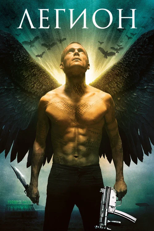 Легион (2010) — постер