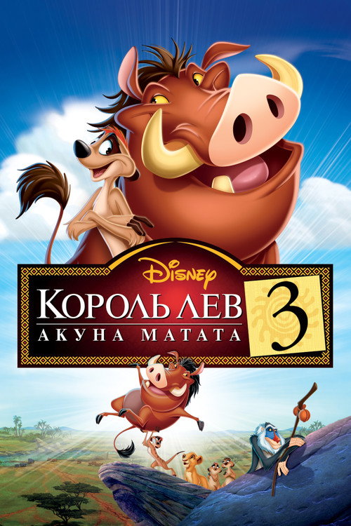 Король Лев 3: Акуна Матата (2004) — постер