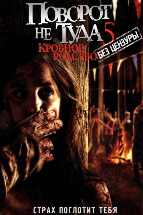 Поворот не туда 5: Кровное родство (2012) — постер