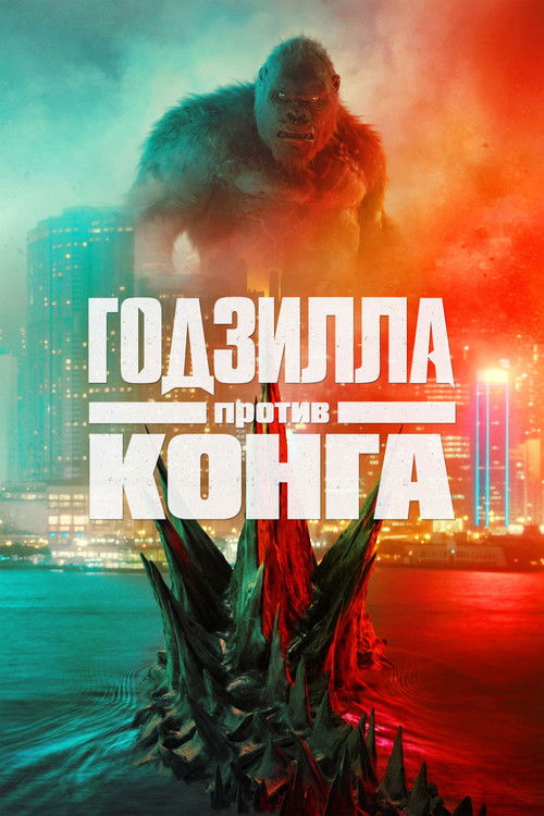 Годзилла против Конга (2021) — постер