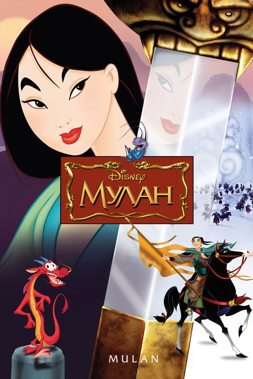 Мулан (1998) — постер