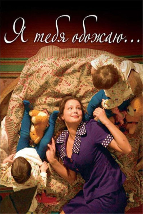 Я тебя обожаю (2005) — постер