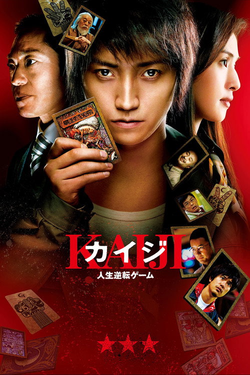 Кайдзи: Жить или проиграть (2009) — постер