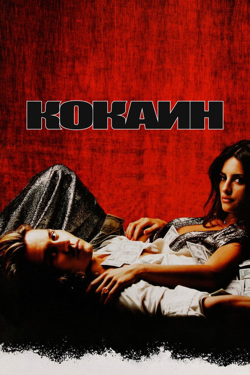 Кокаин (2001) — постер