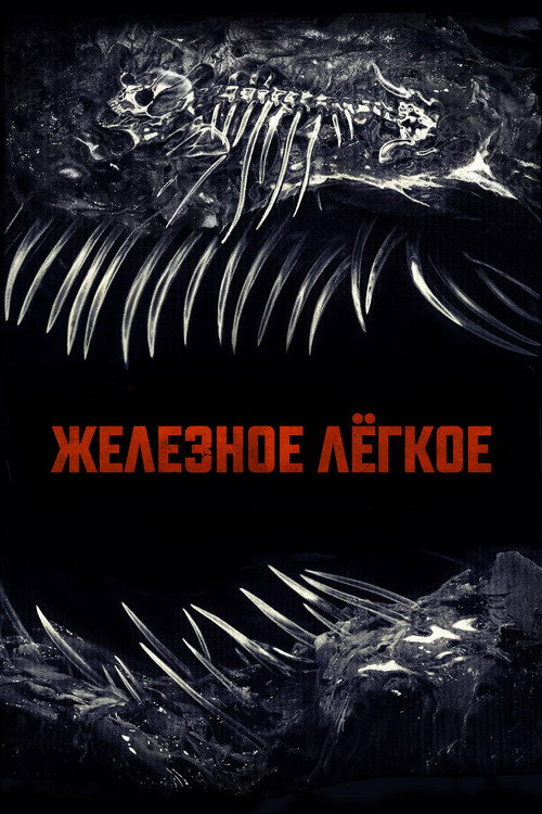 Железное лёгкое (2026) — постер
