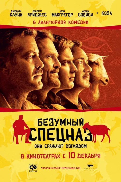 Безумный спецназ (2009) — постер