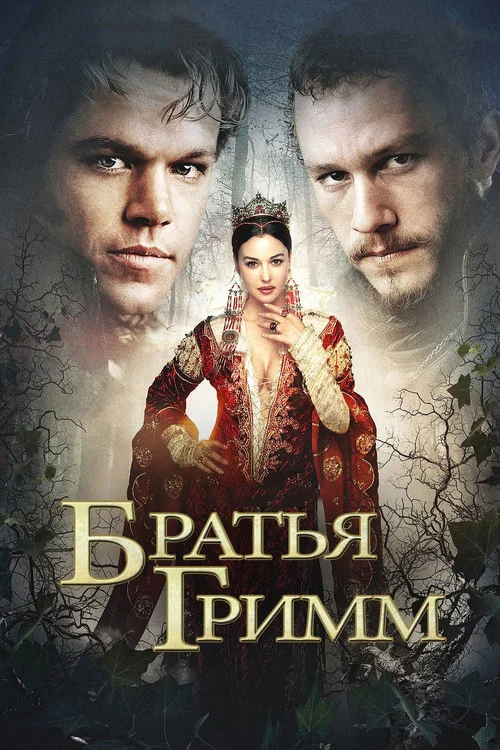 Братья Гримм (2005) — постер