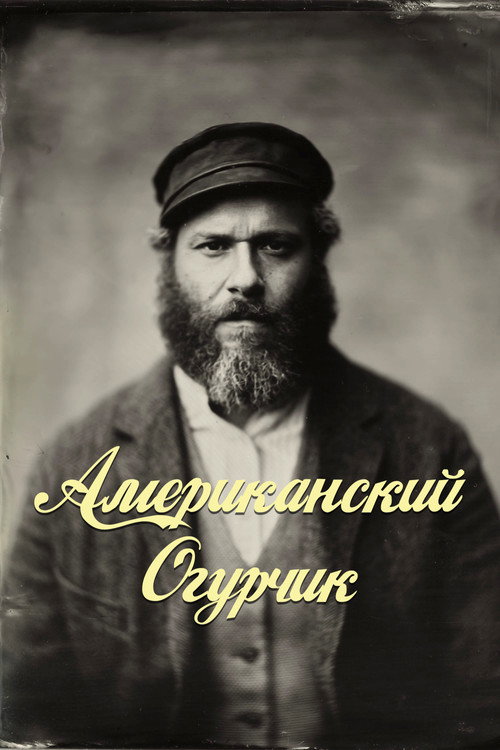 Американский Огурчик (2020) — постер