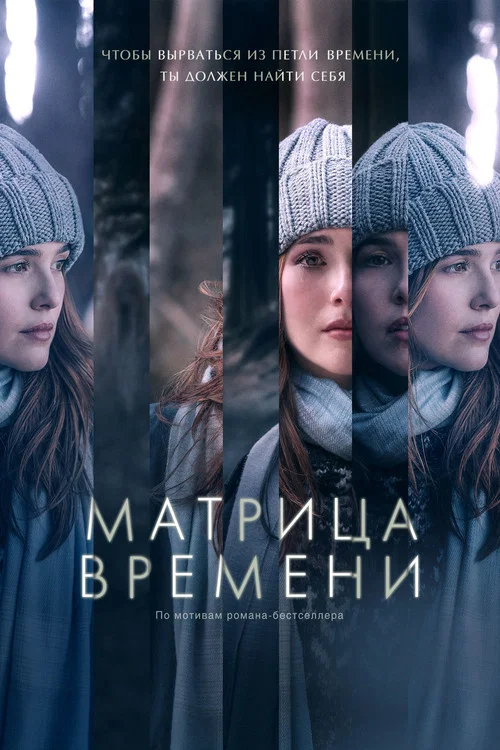 Матрица времени (2017) — постер