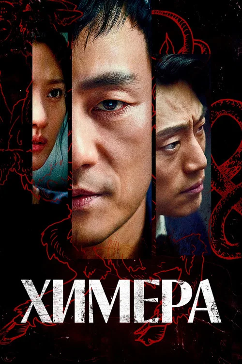 Химера (2021) — постер
