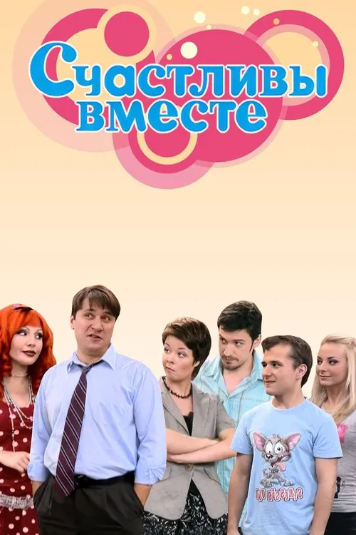 Счастливы вместе (2006) — постер