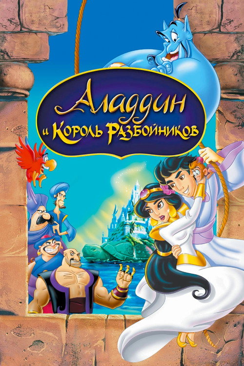Аладдин и Король Разбойников (1996) — постер
