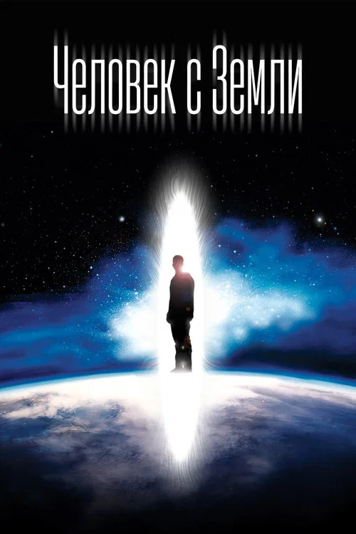 Человек с Земли (2007) — постер