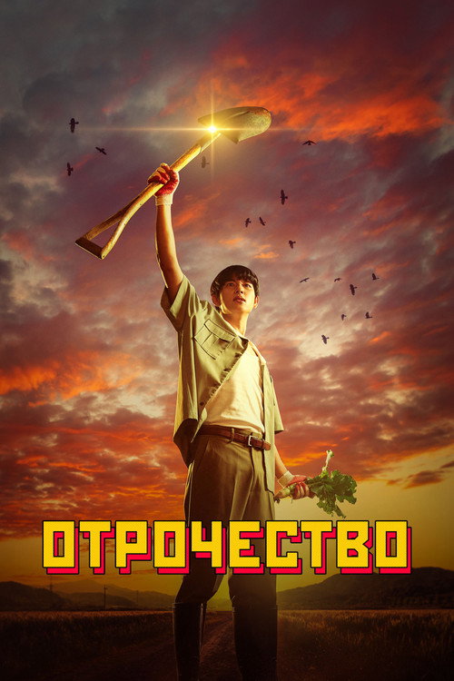 Отрочество (2023) — постер