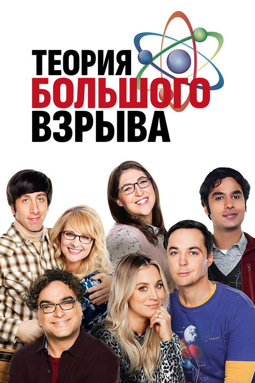 Теория большого взрыва (2007) — постер