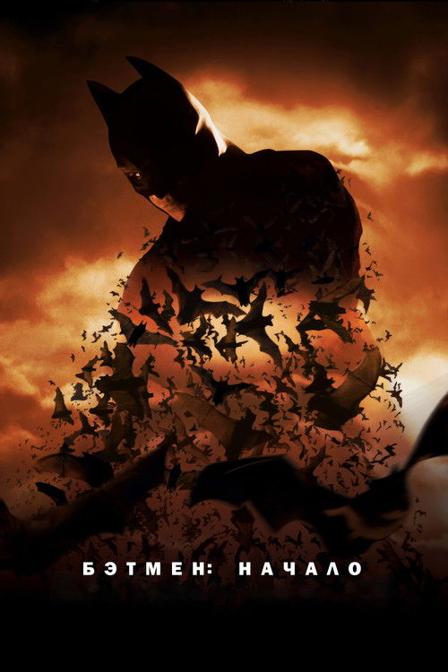 Бэтмен: Начало (2005) — постер