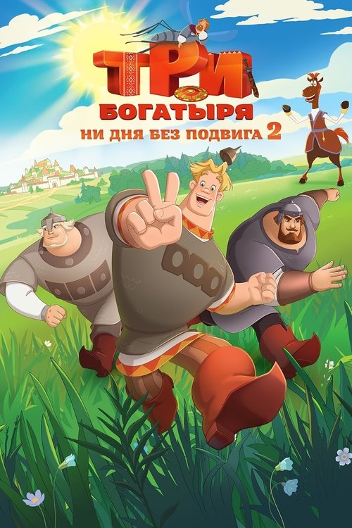 Три богатыря. Ни дня без подвига 2 (2025) — постер