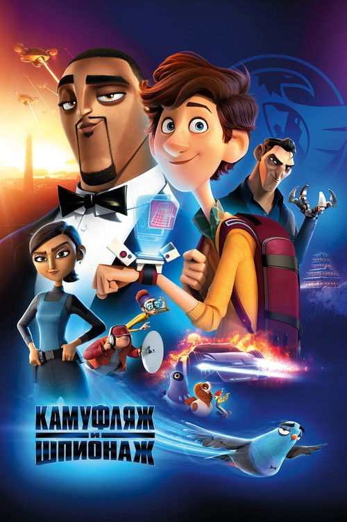 Камуфляж и шпионаж (2019) — постер