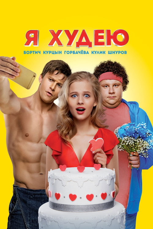 Я худею (2018) — постер