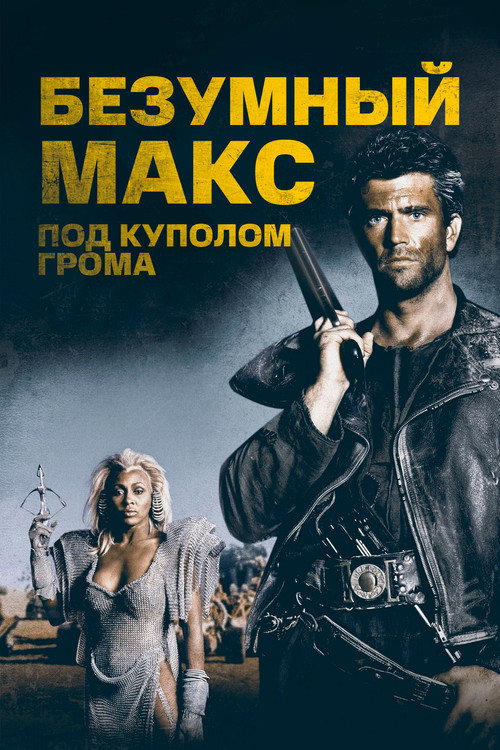 Безумный Макс 3: Под куполом грома (1985) — постер