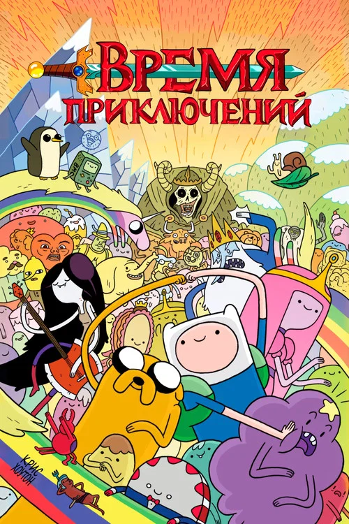 Время приключений (2010) — постер