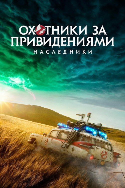 Охотники за привидениями: Наследники (2021) — постер